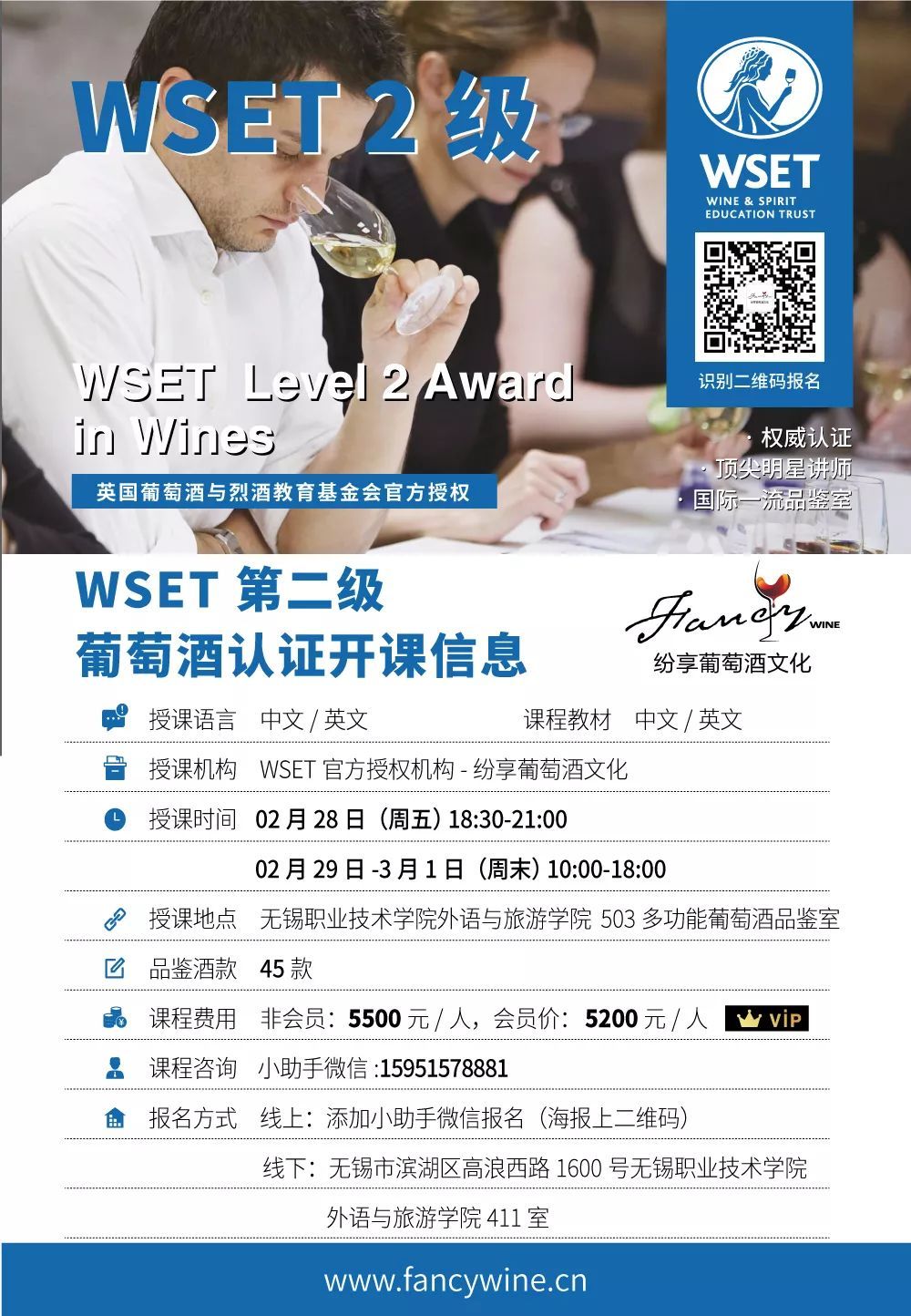 2月28日|无锡WSET第二级葡萄酒认证